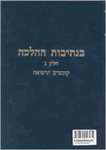 Bi-Netivot Ha-Halakhah Volume 1